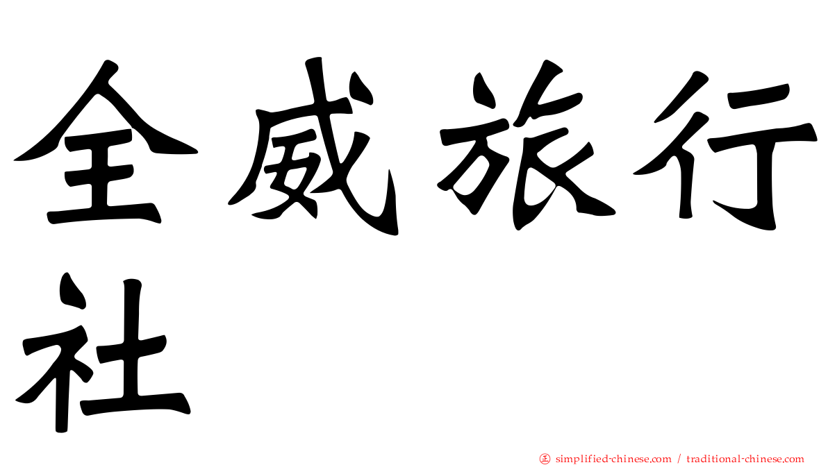 全威旅行社
