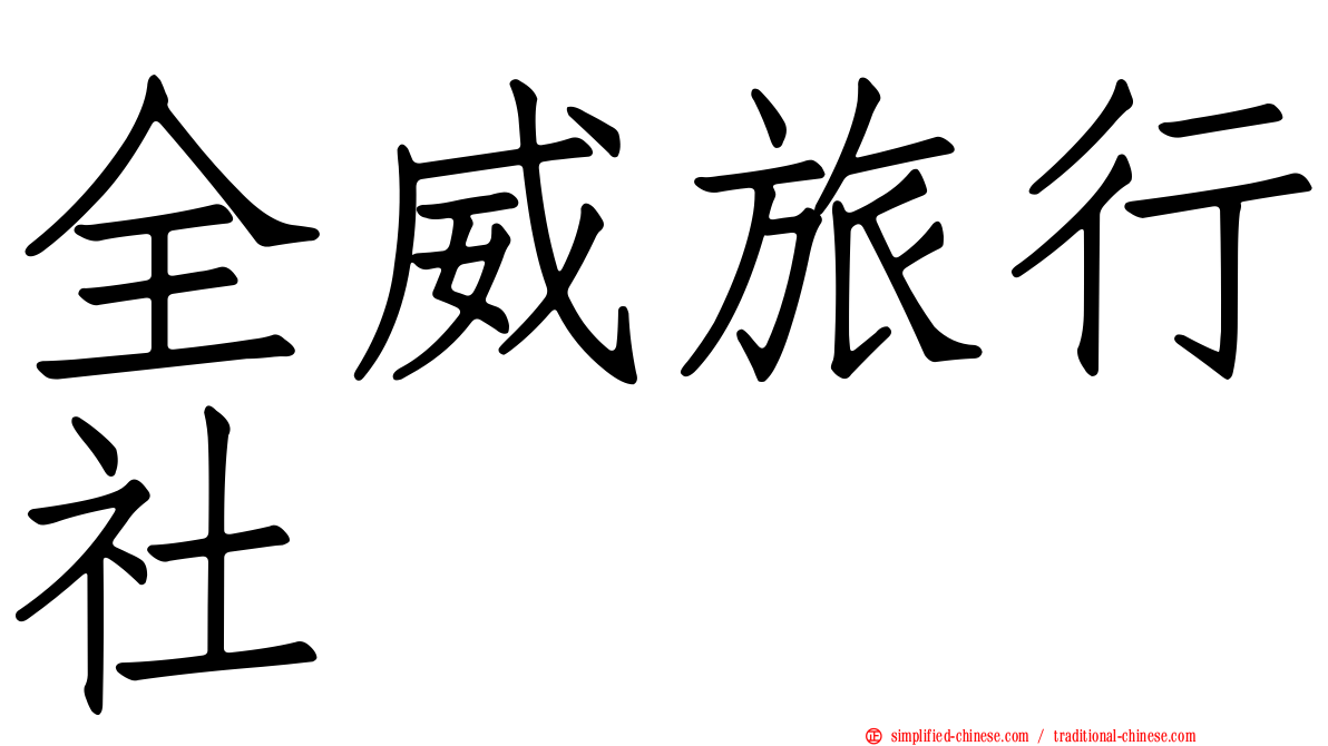 全威旅行社