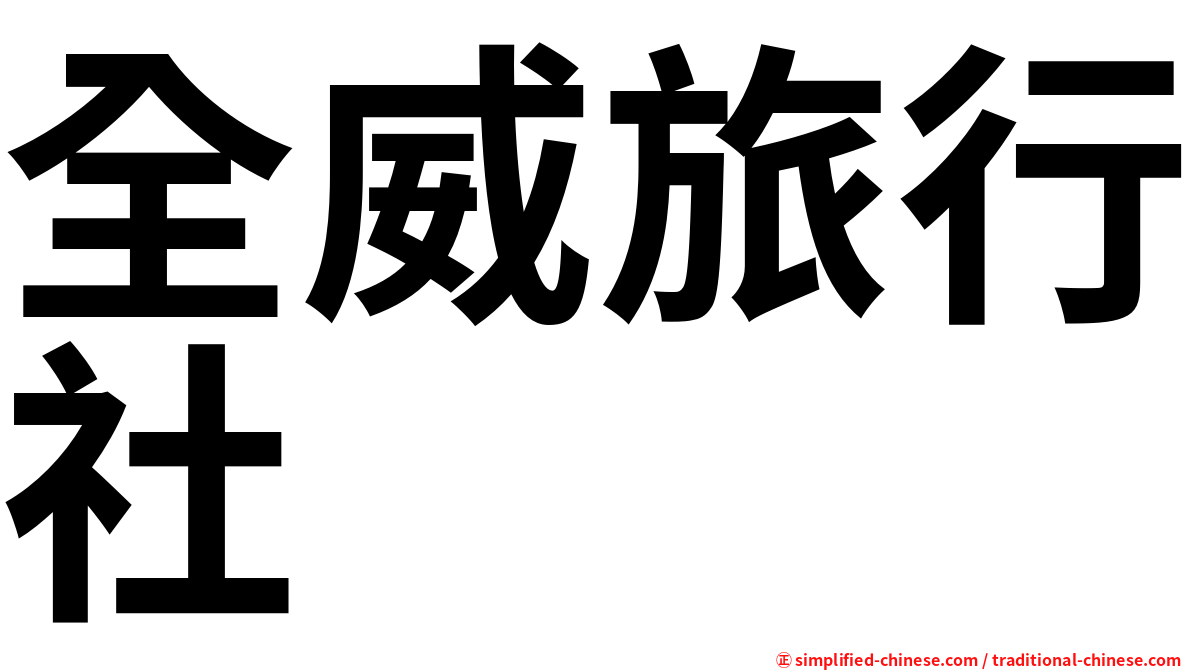 全威旅行社