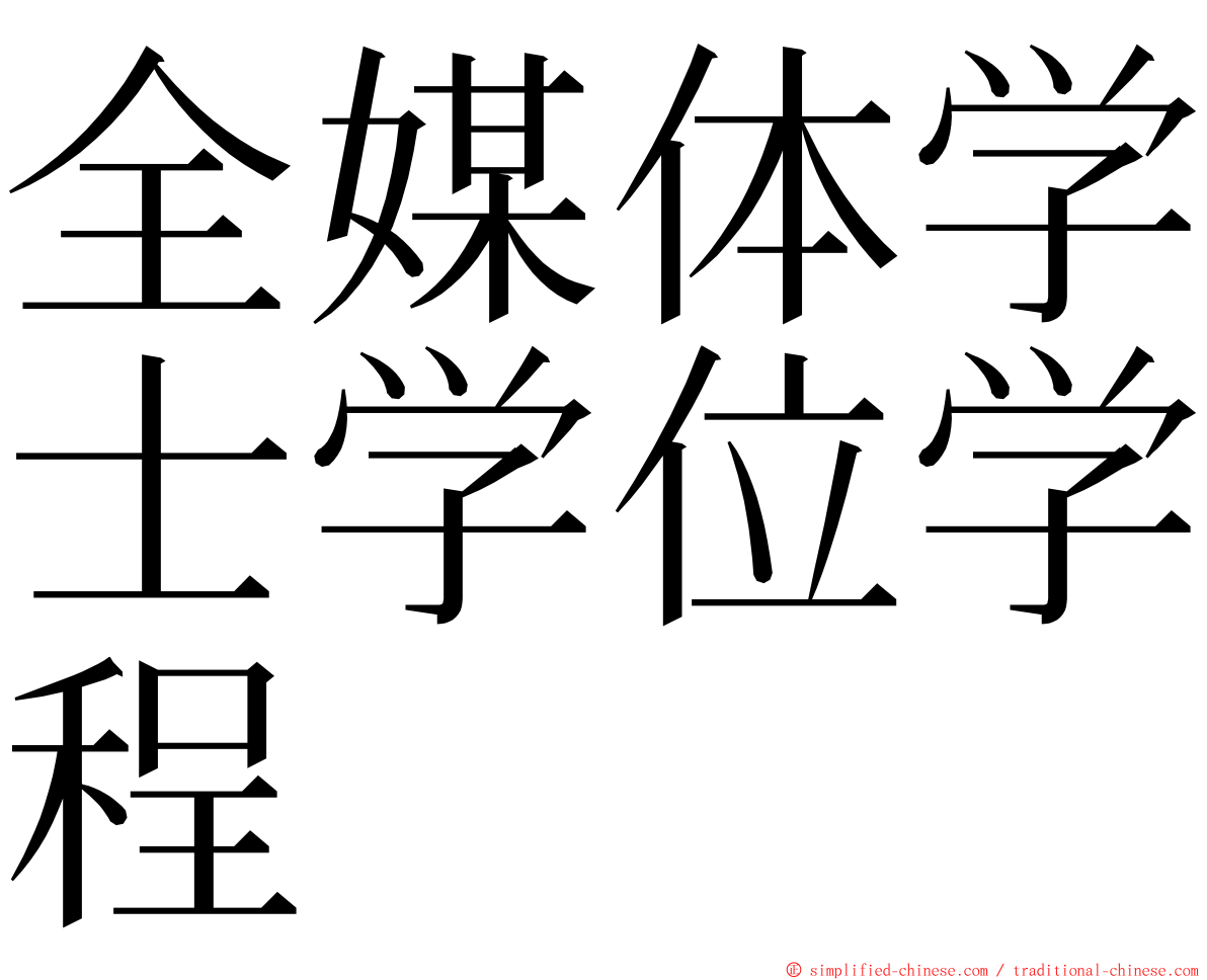全媒体学士学位学程 ming font