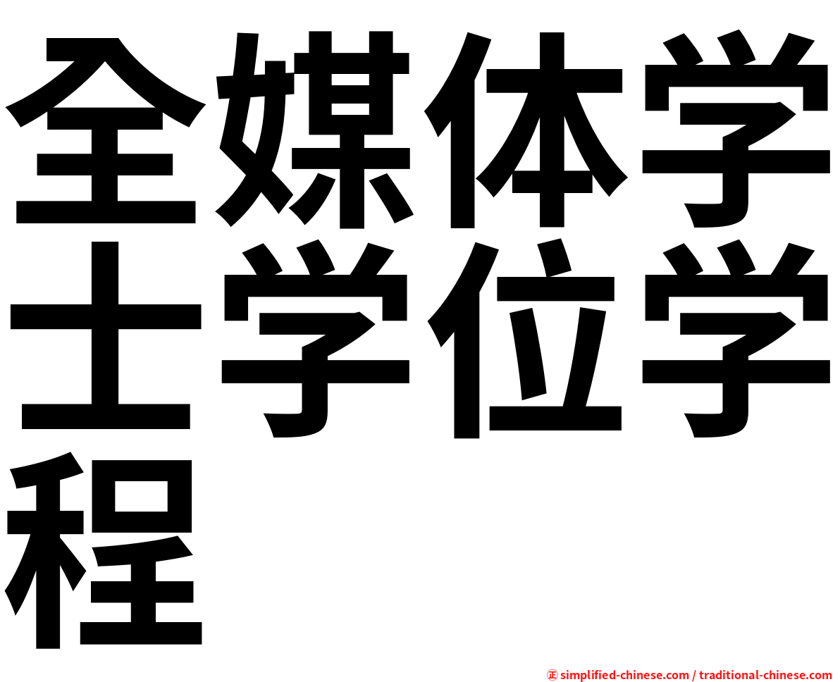 全媒体学士学位学程