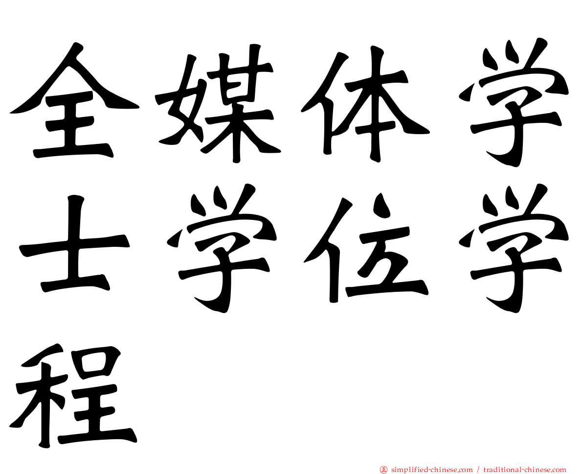 全媒体学士学位学程