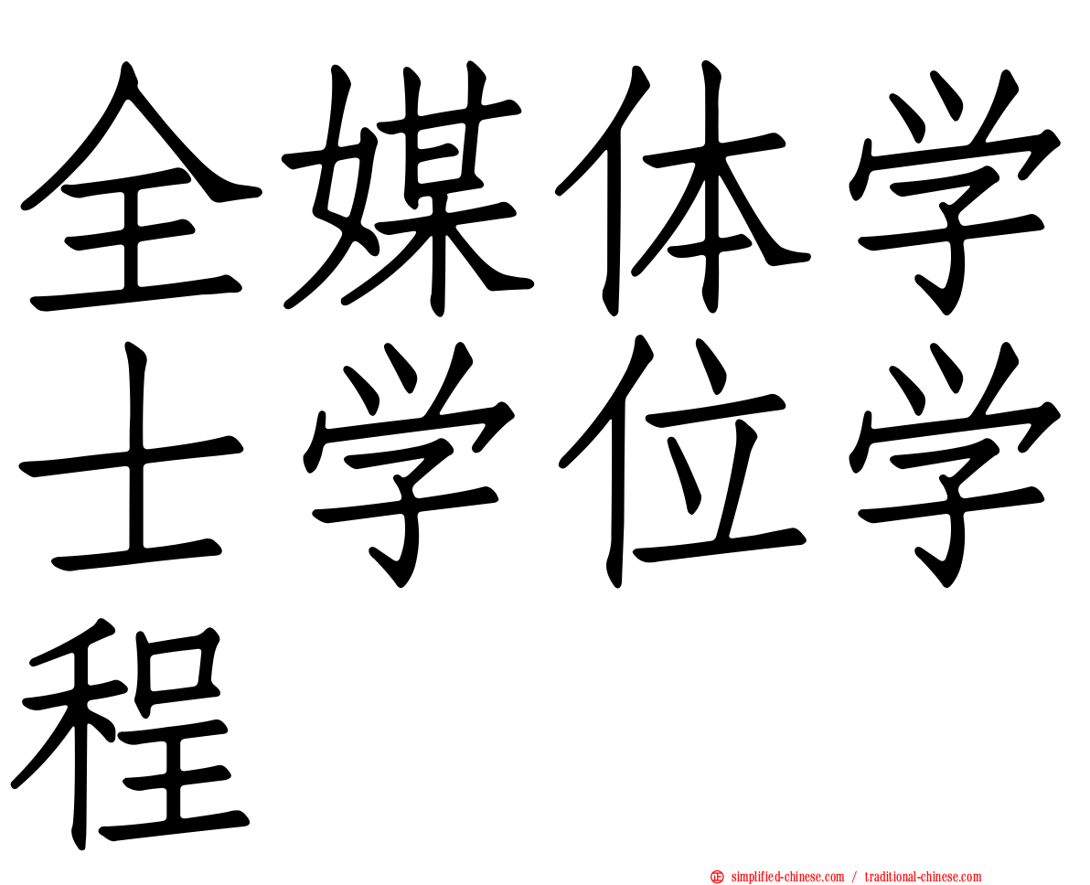 全媒体学士学位学程