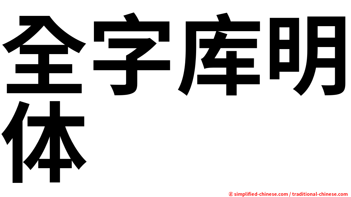 全字库明体