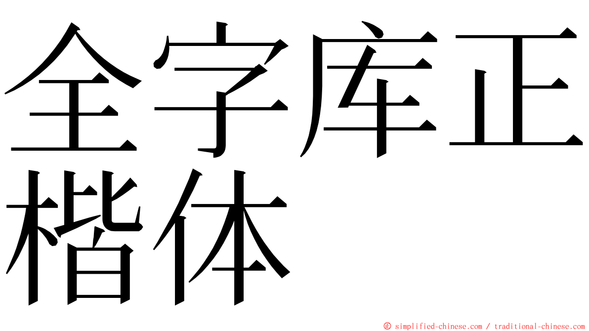 全字库正楷体 ming font