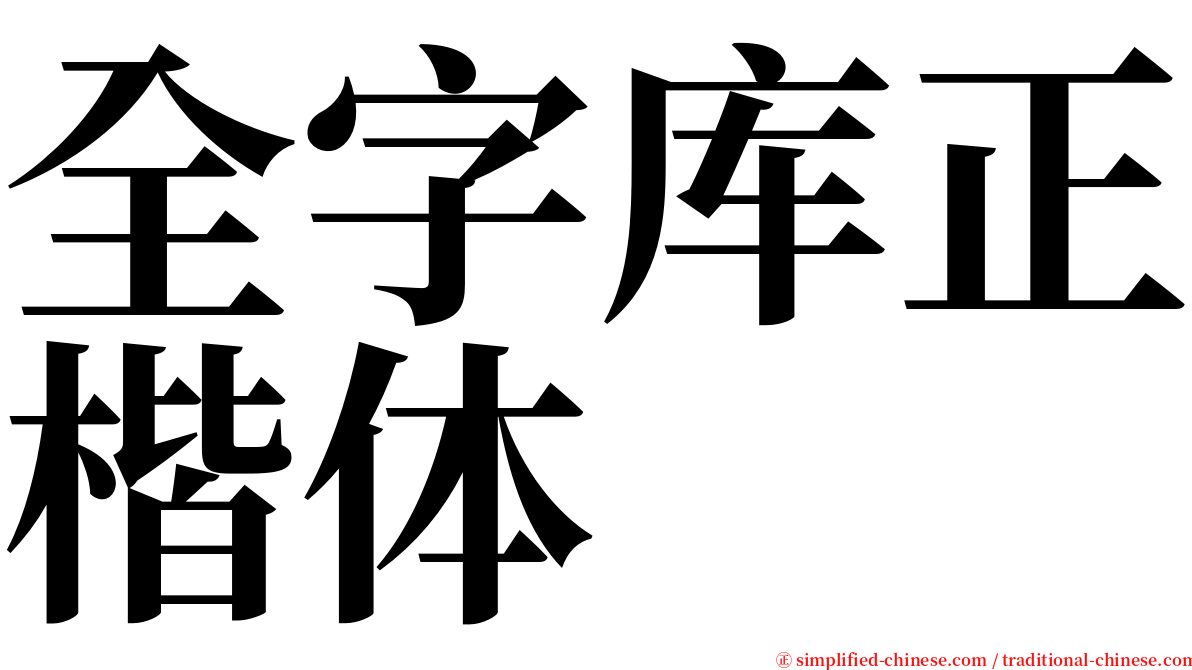全字库正楷体 serif font