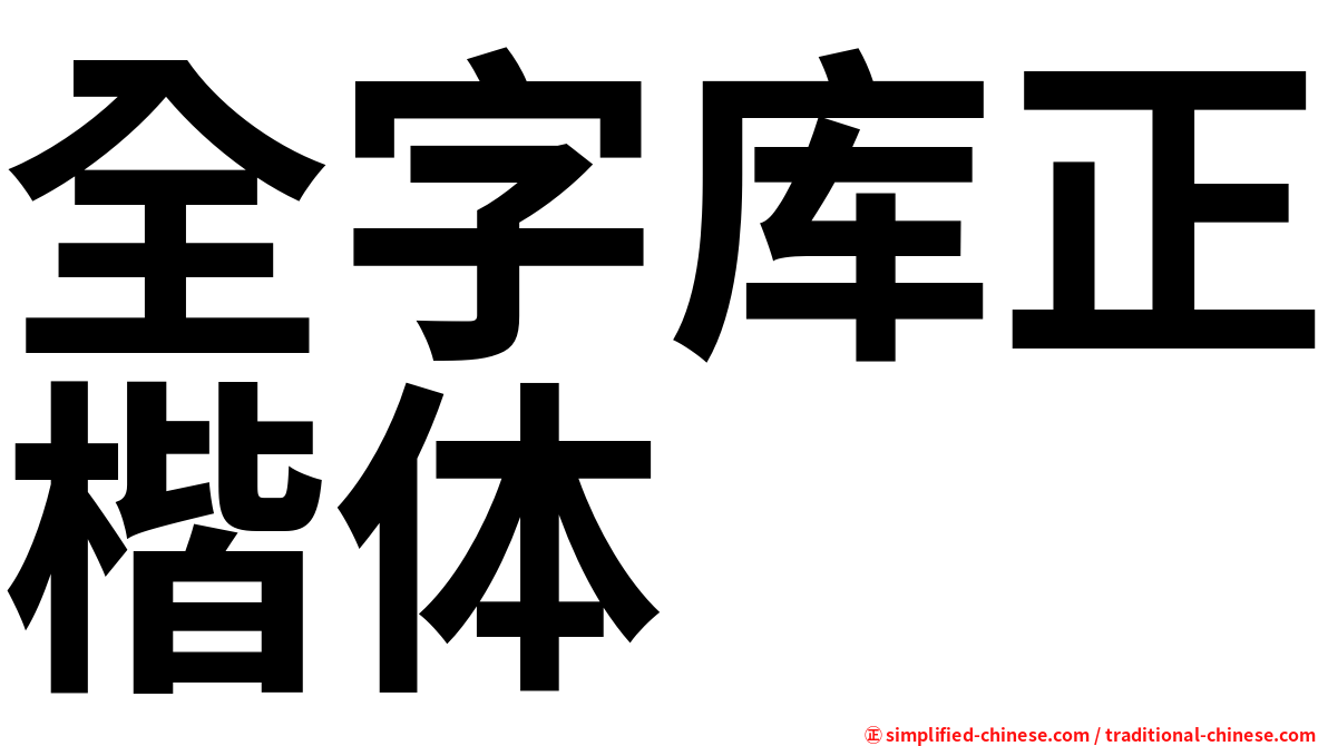全字库正楷体