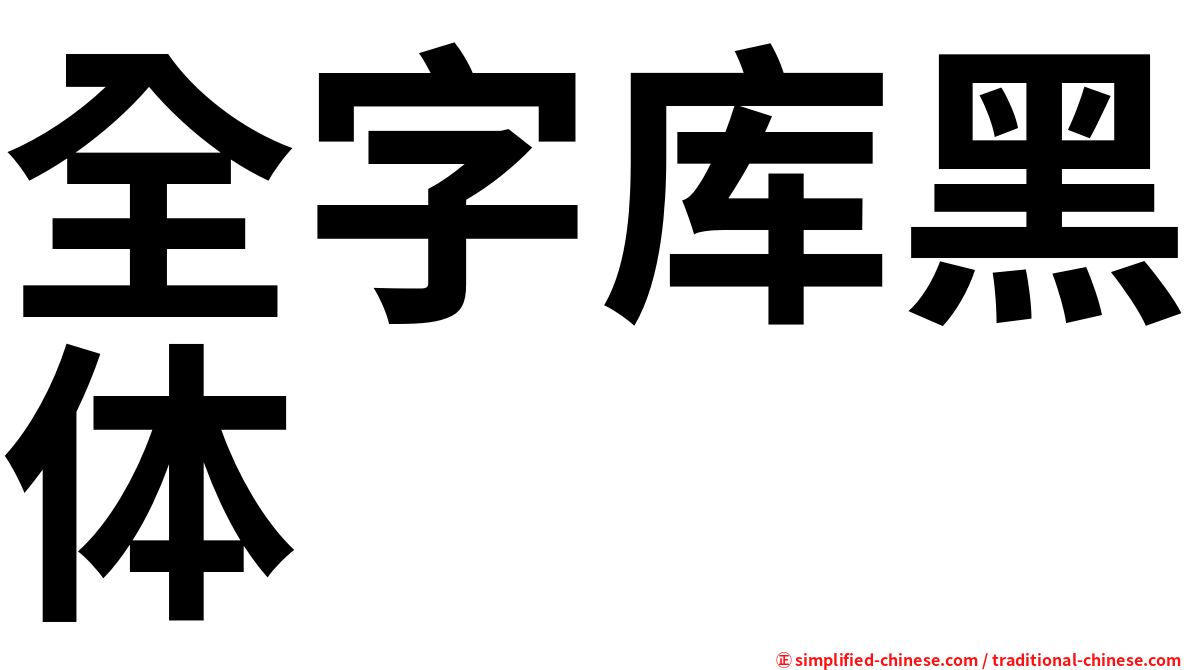 全字库黑体