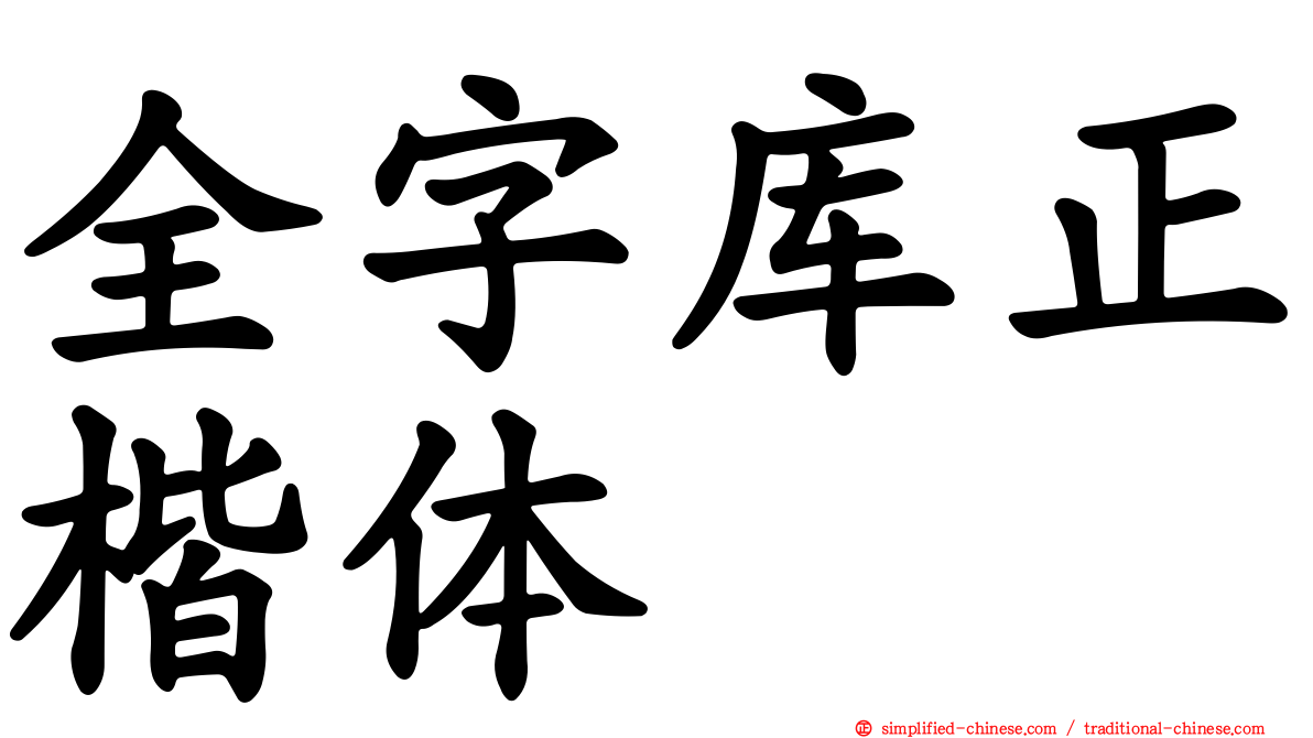 全字库正楷体