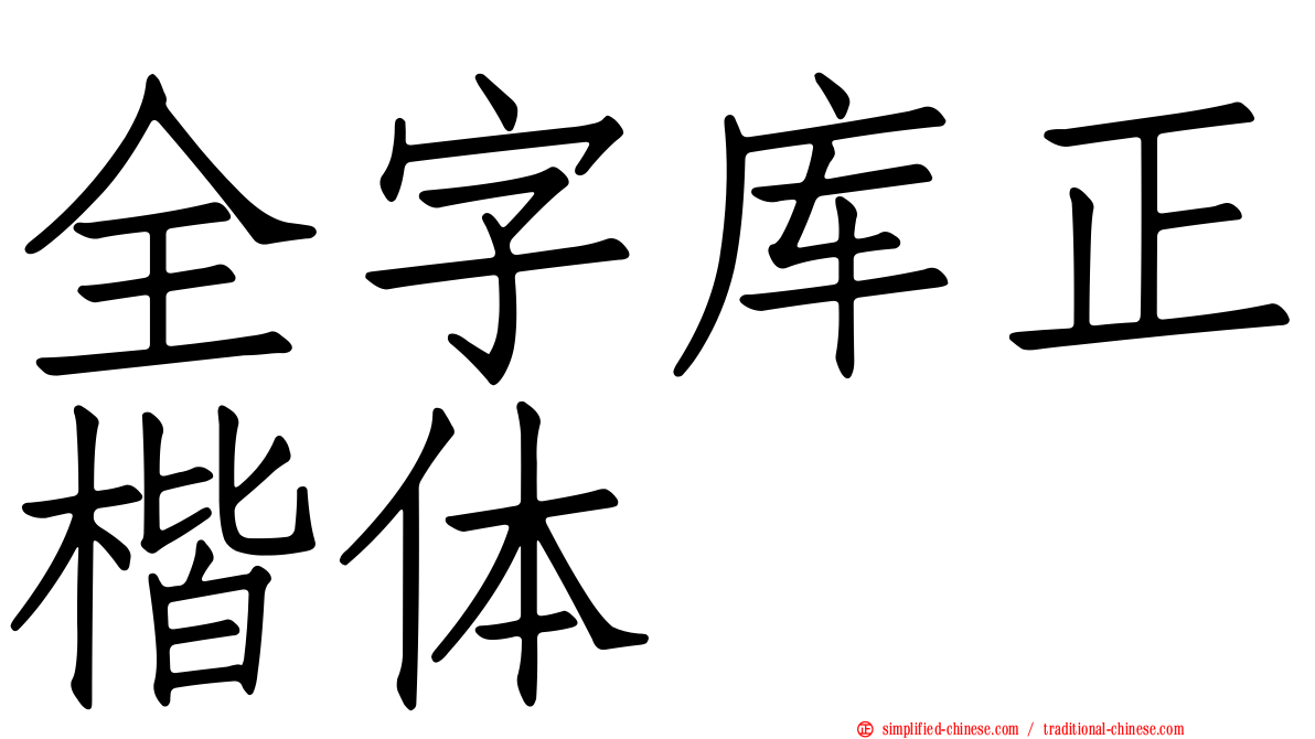 全字库正楷体