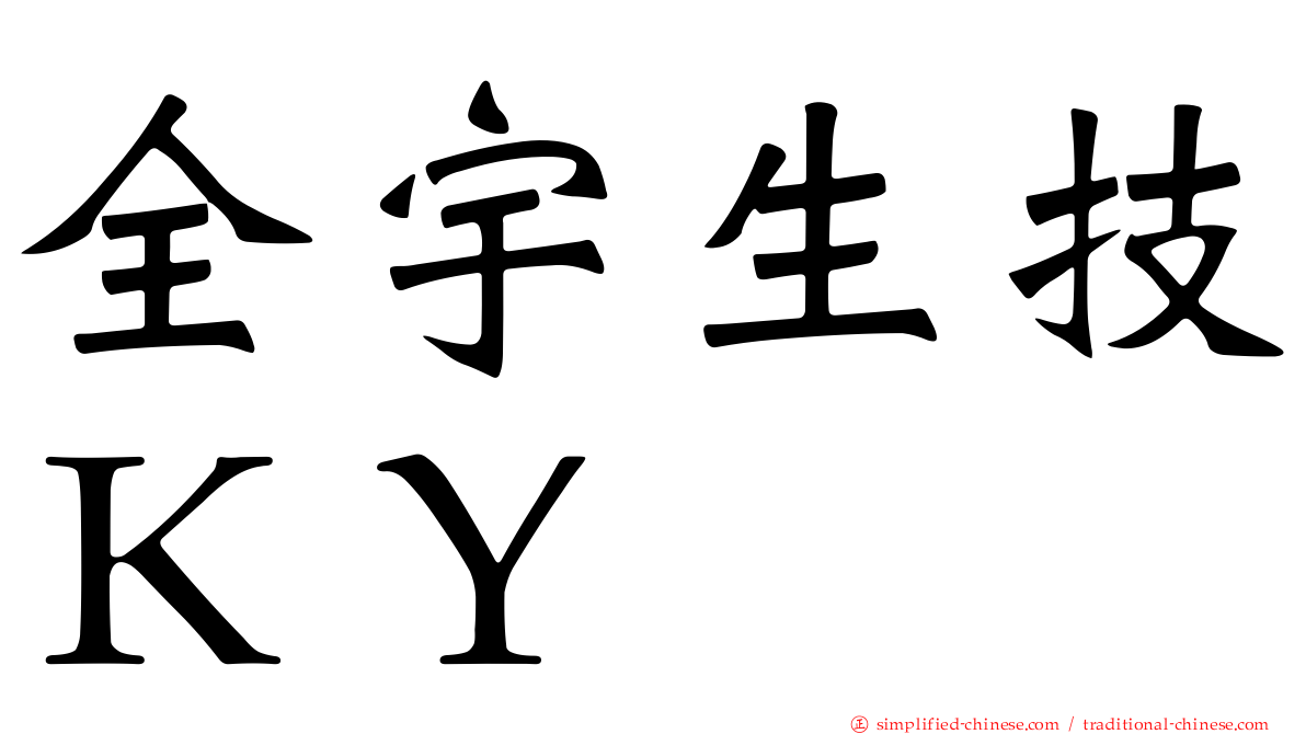全宇生技ＫＹ