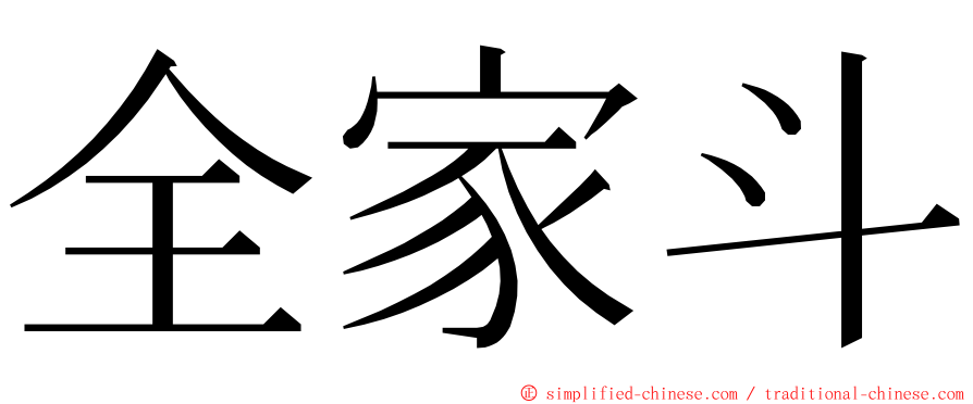 全家斗 ming font