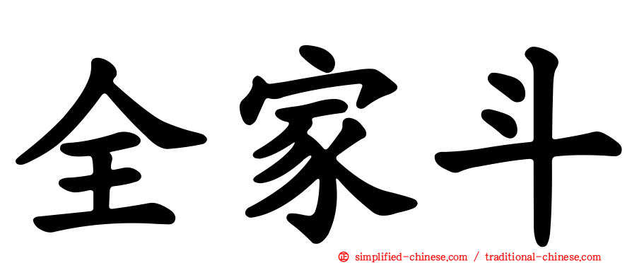 全家斗