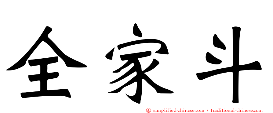 全家斗