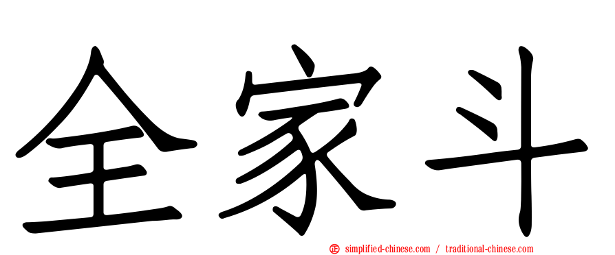 全家斗
