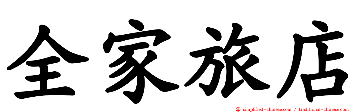 全家旅店
