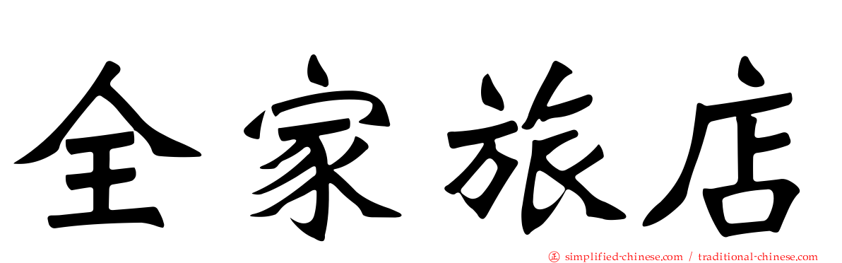 全家旅店
