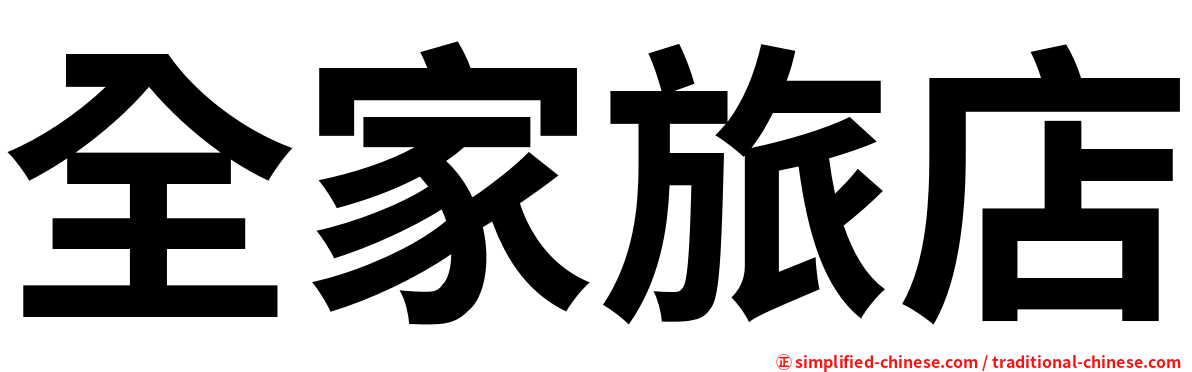 全家旅店