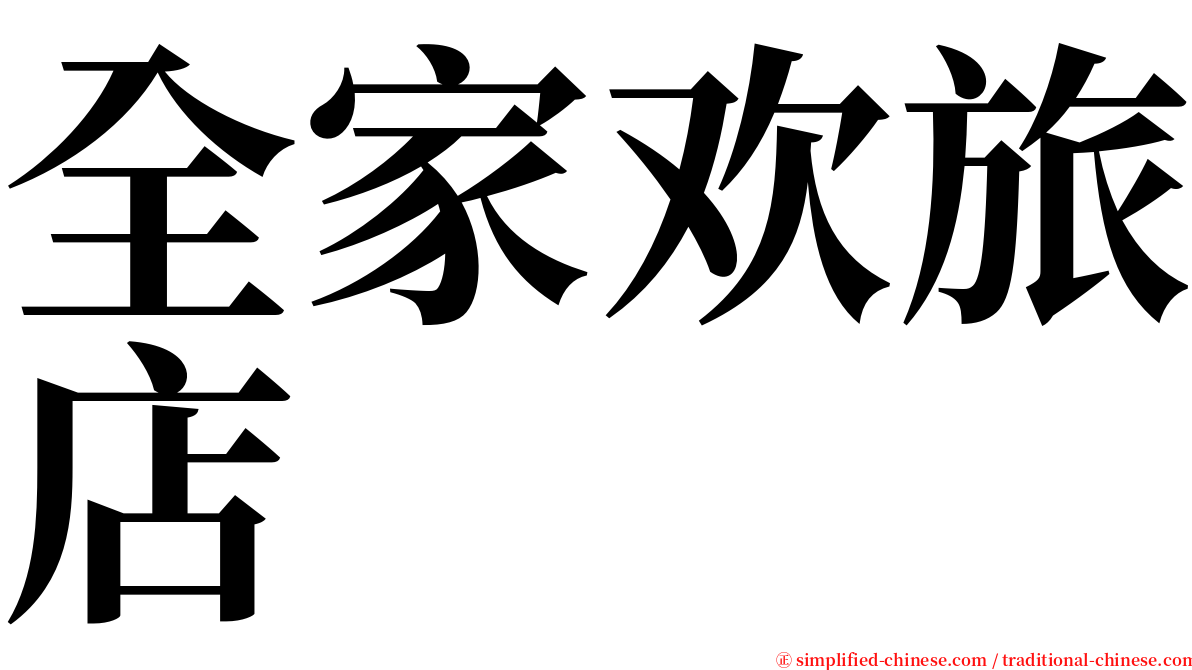 全家欢旅店 serif font