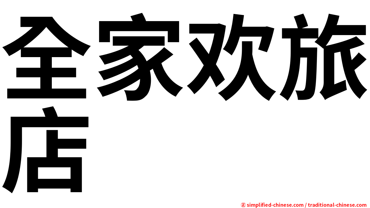 全家欢旅店