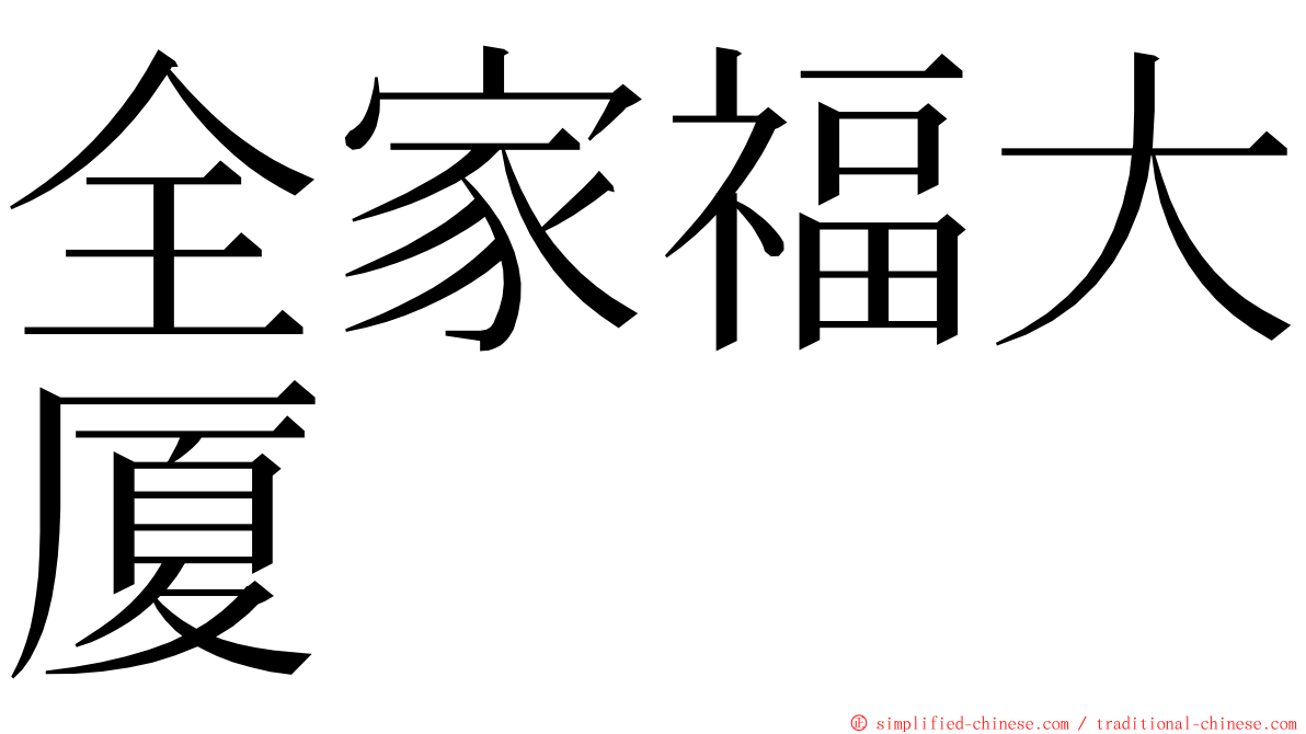 全家福大厦 ming font