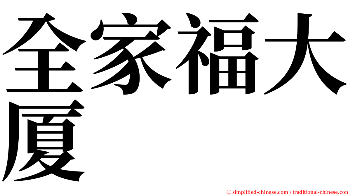 全家福大厦 serif font