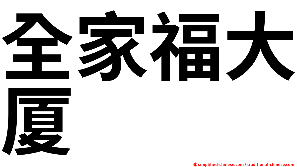 全家福大厦