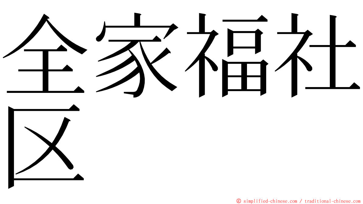 全家福社区 ming font