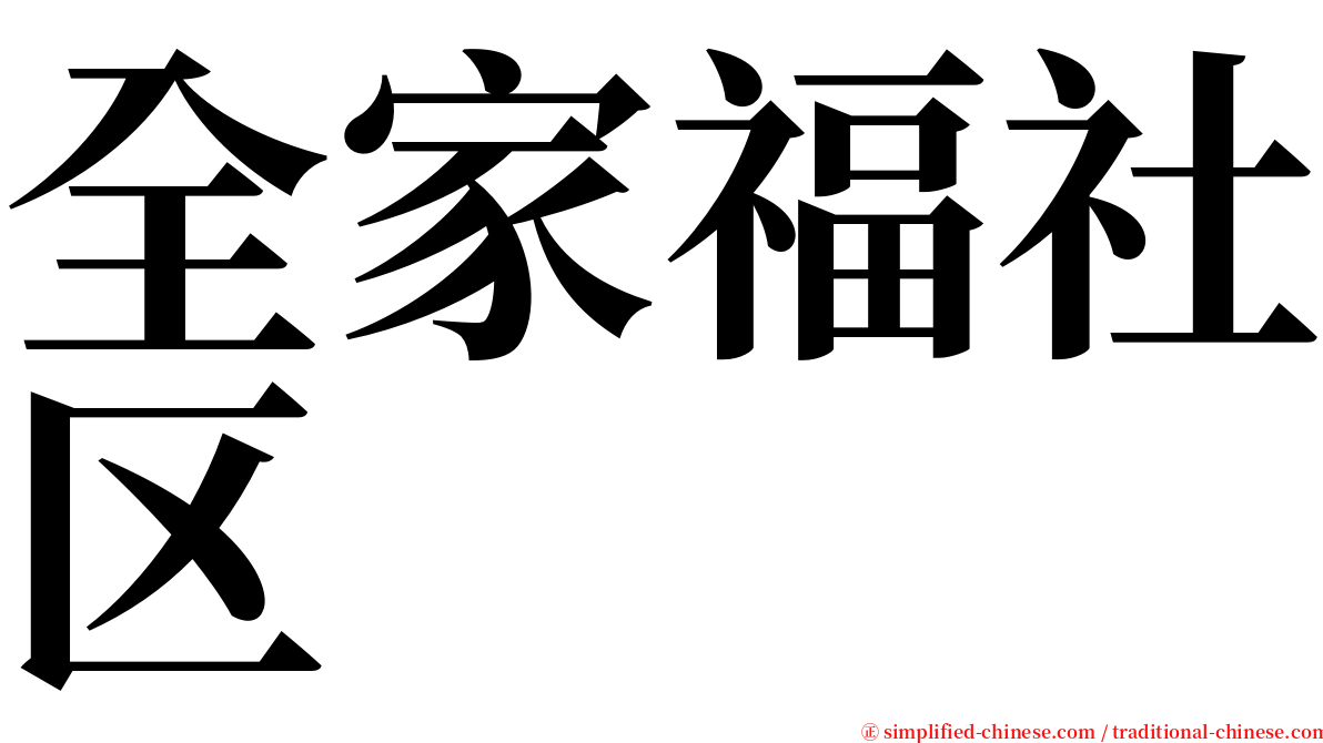 全家福社区 serif font