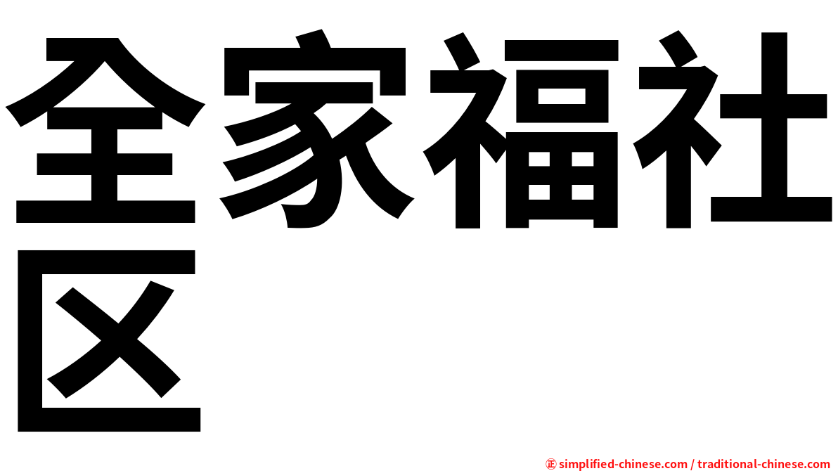 全家福社区
