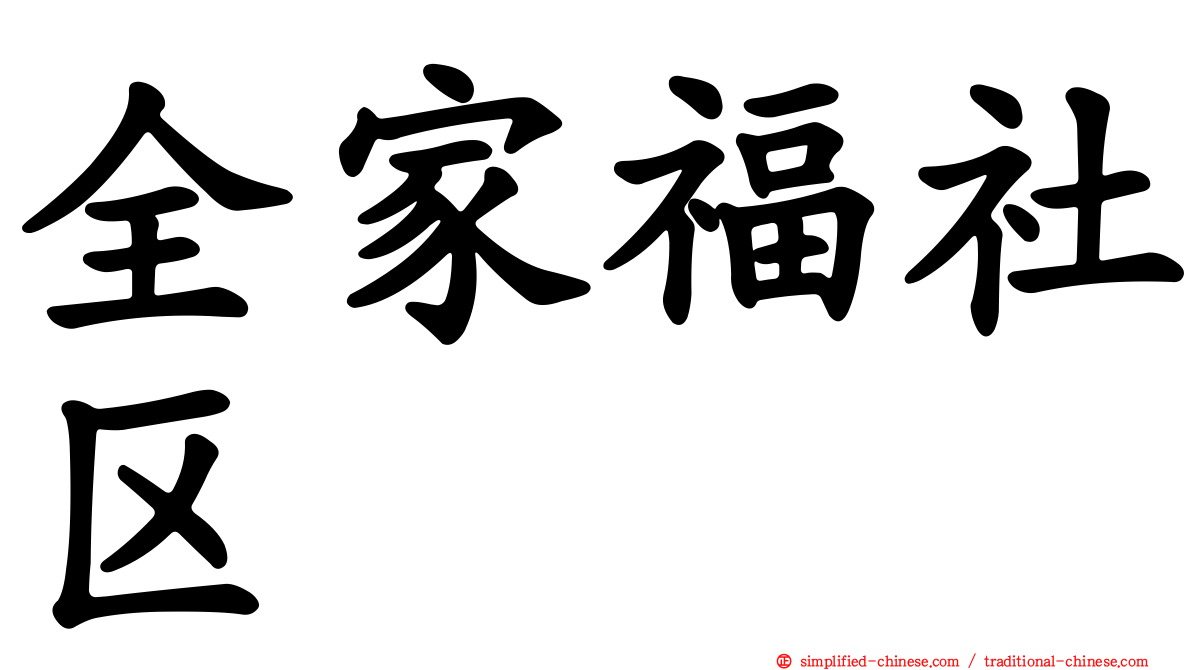 全家福社区