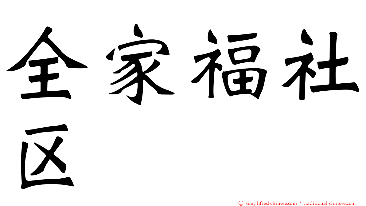 全家福社区