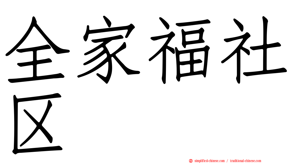 全家福社区