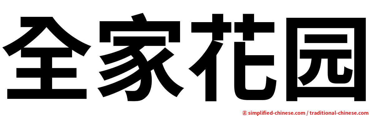 全家花园