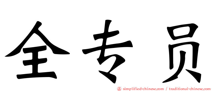 全专员