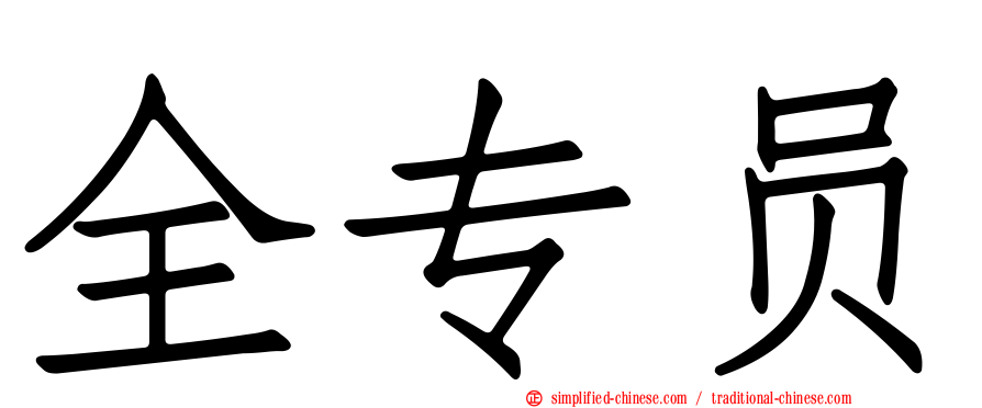 全专员