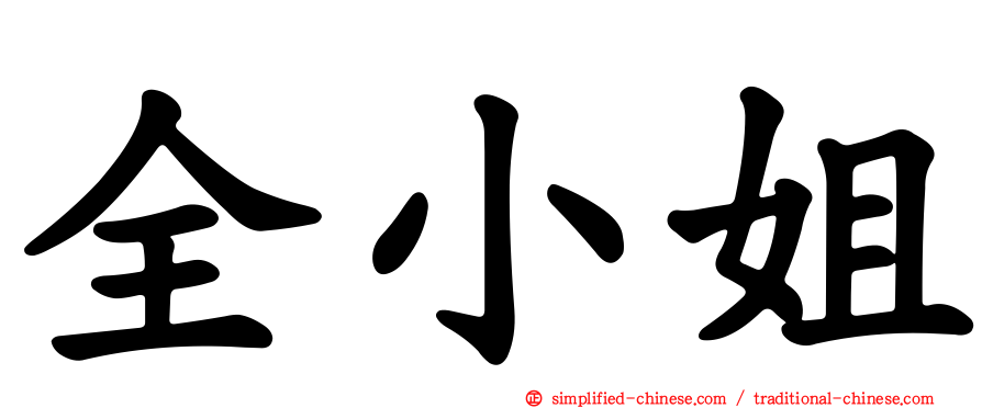 全小姐