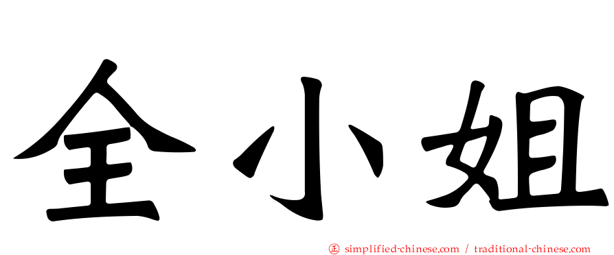 全小姐
