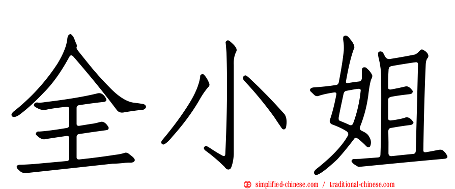 全小姐
