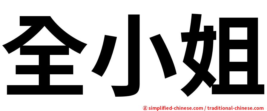 全小姐