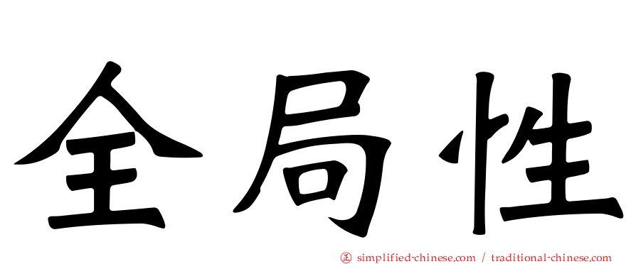 全局性