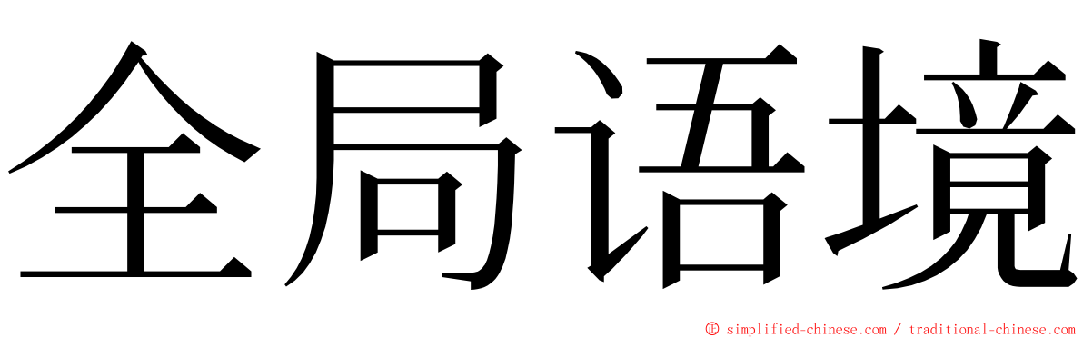 全局语境 ming font