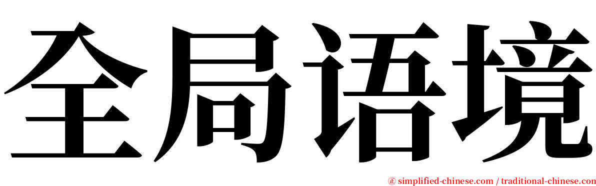 全局语境 serif font
