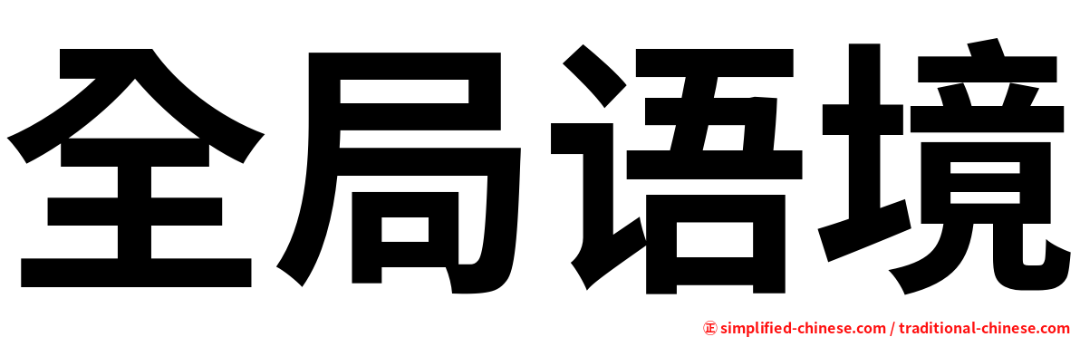 全局语境