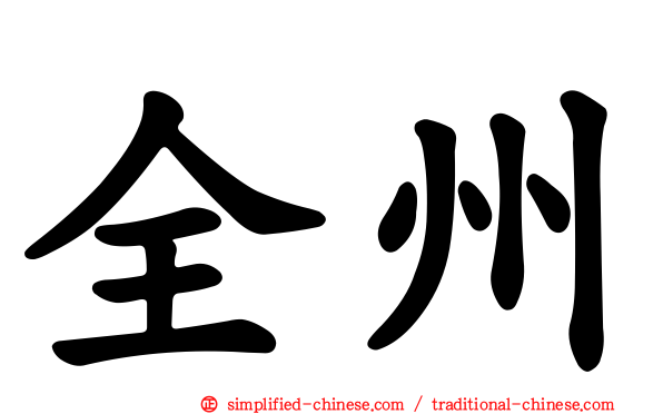 全州