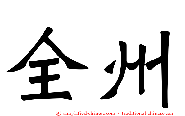 全州