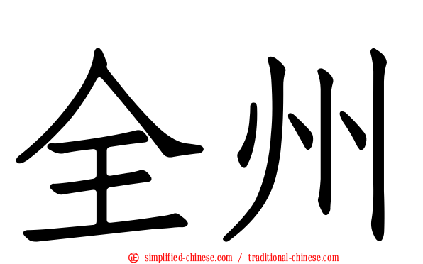 全州