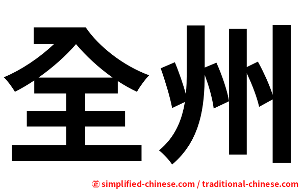 全州