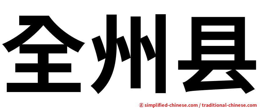全州县