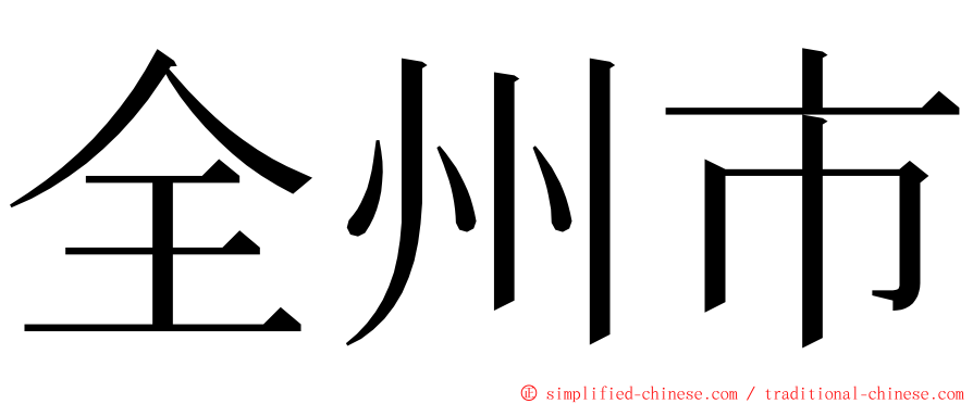 全州市 ming font